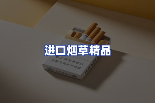 进口烟草产品